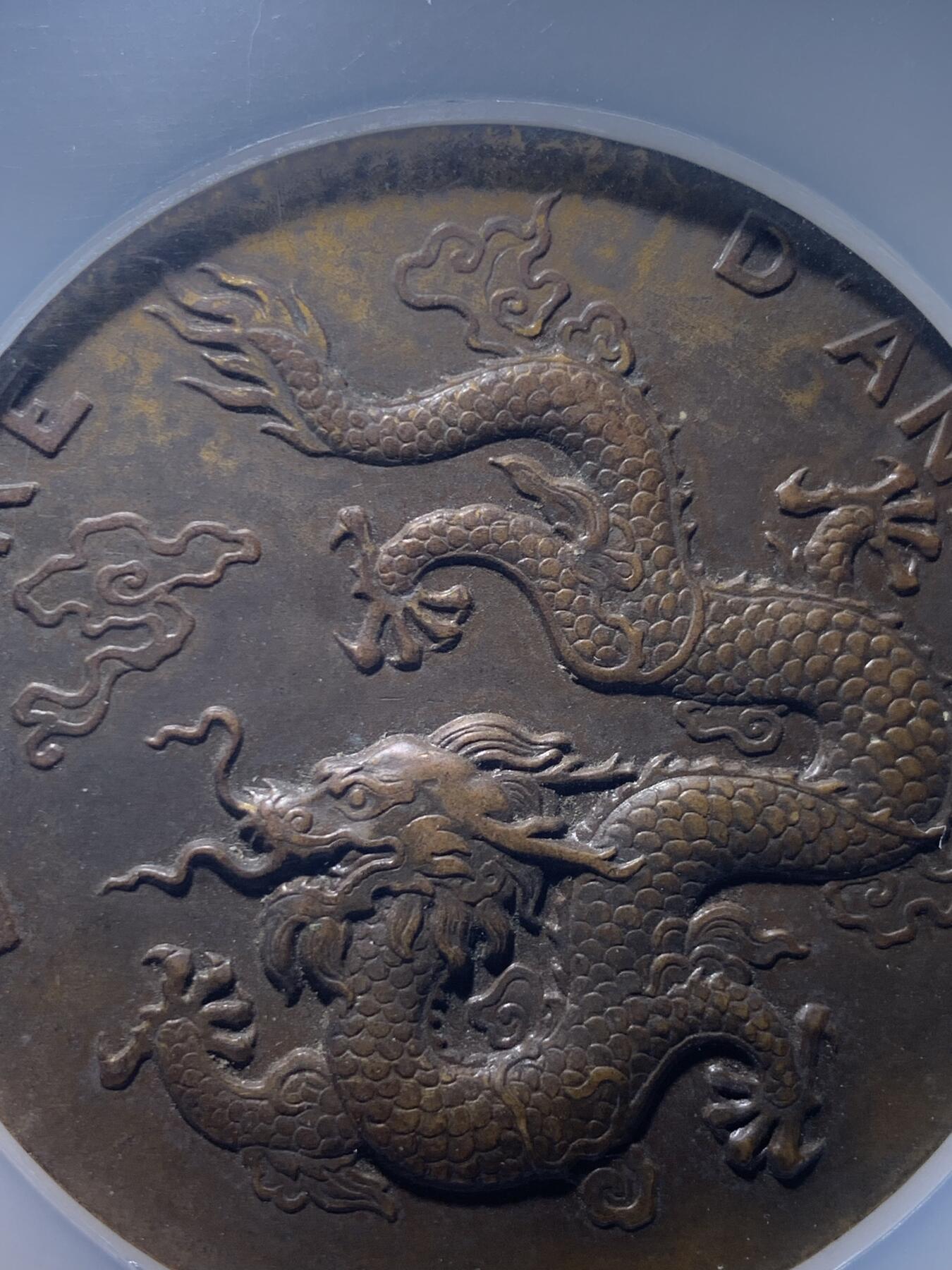 《竞宝斋》第475场 周日，周一 2场连拍 （全场包邮）欢迎送拍 NGC MS61BN 安南帝国1931年保大时代大龙铜章 巧克力包浆 厚大尺寸 正面安南皇帝身着朝服手持象牙笏板正面而立于双龙之间 背面一条神龙盘踞云中 铭刻“安南帝国” 该系列中的龙头名誉品种 外拍高价品种 加厚盒