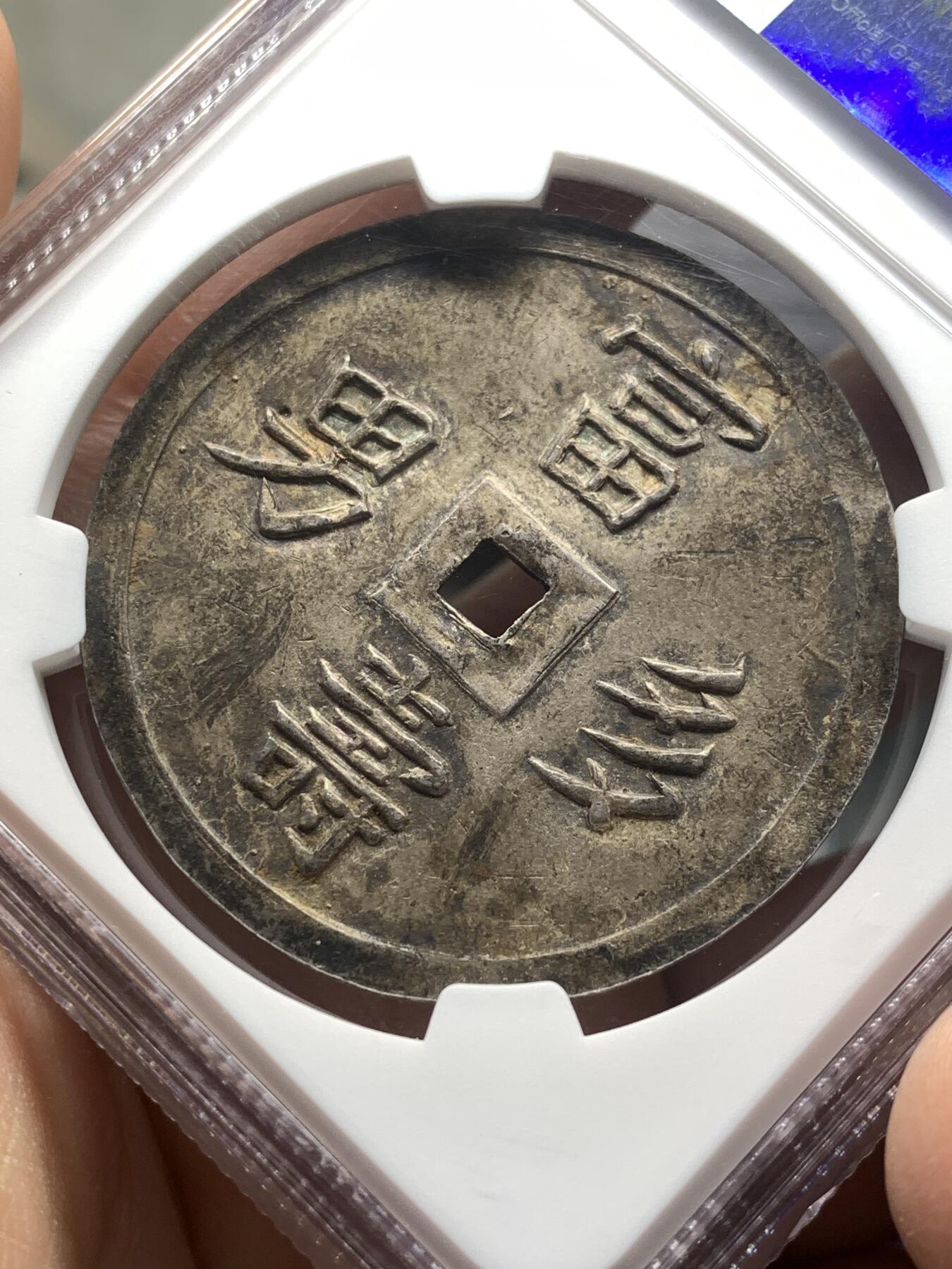 《竞宝斋》第475场 周日，周一 2场连拍 （全场包邮）欢迎送拍 NGC UNCD 安南嗣德通宝富寿多男银币 字体深打 原味玳瑁色包浆 味道极好 带光UNC底板 清理得不够导致没分 建议重评博分