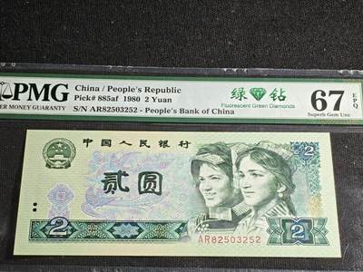 刘世昌艺术品销售中心～虎踞龙蟠*金杨在线联拍群第520期 - 1980年贰圆【绿钻】（PMG   67E    号码：AR82503252）1枚。