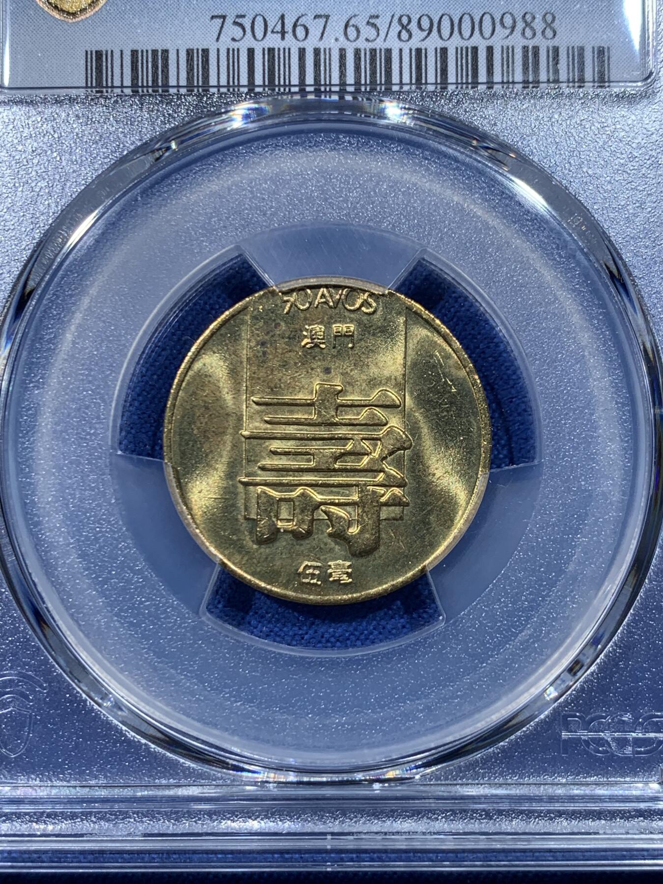 《竞宝斋》第475场 周日，周一 2场连拍 （全场包邮）欢迎送拍 PCGS MS65 澳门1982年寿字5毫铜币 亚军分