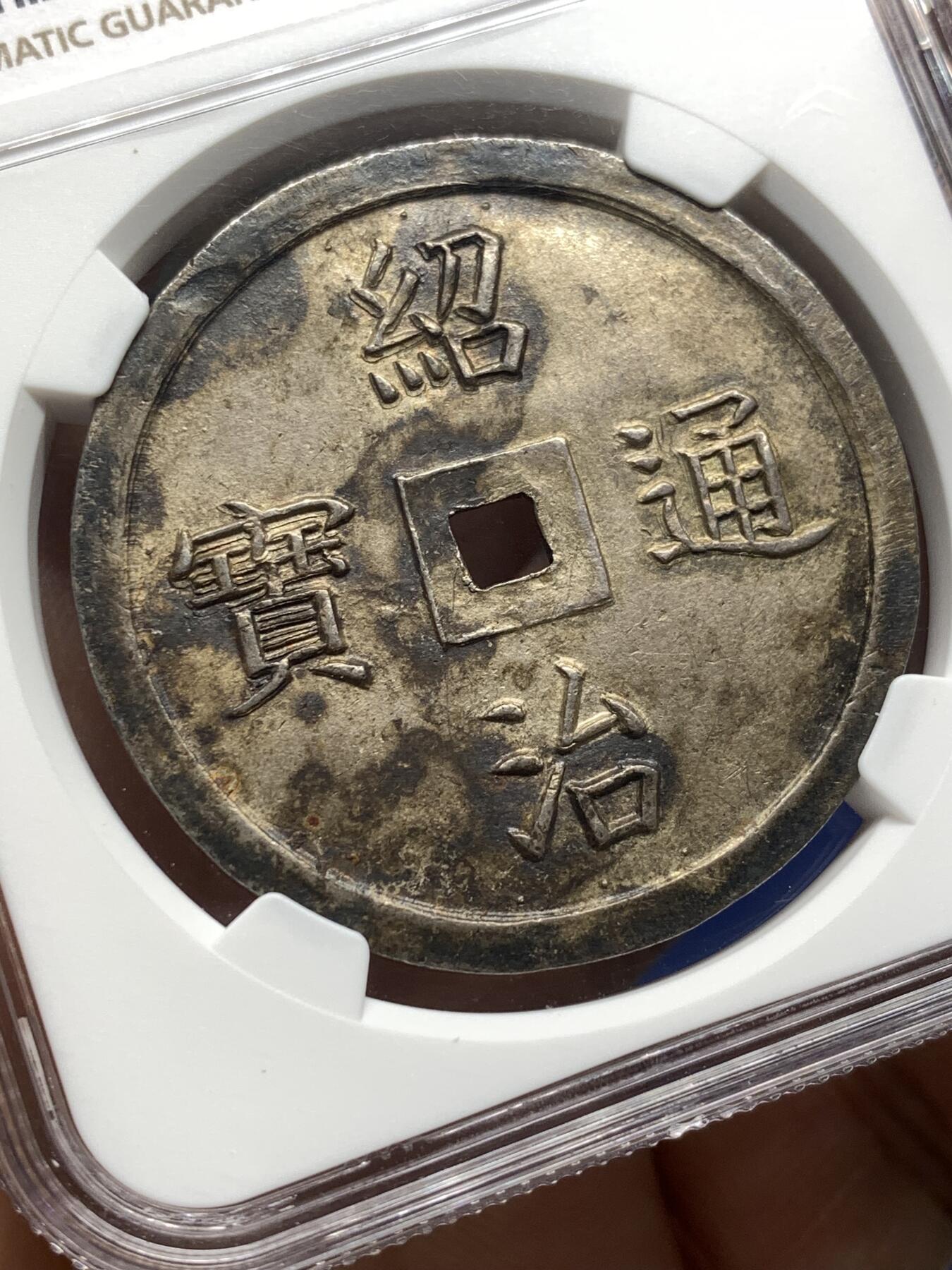 《竞宝斋》第475场 周日，周一 2场连拍 （全场包邮）欢迎送拍 NGC UNCD 安南嗣德通宝富寿多男银币 字体深打 原味玳瑁色包浆 味道极好 带光UNC底板 清理得不够导致没分 建议重评博分