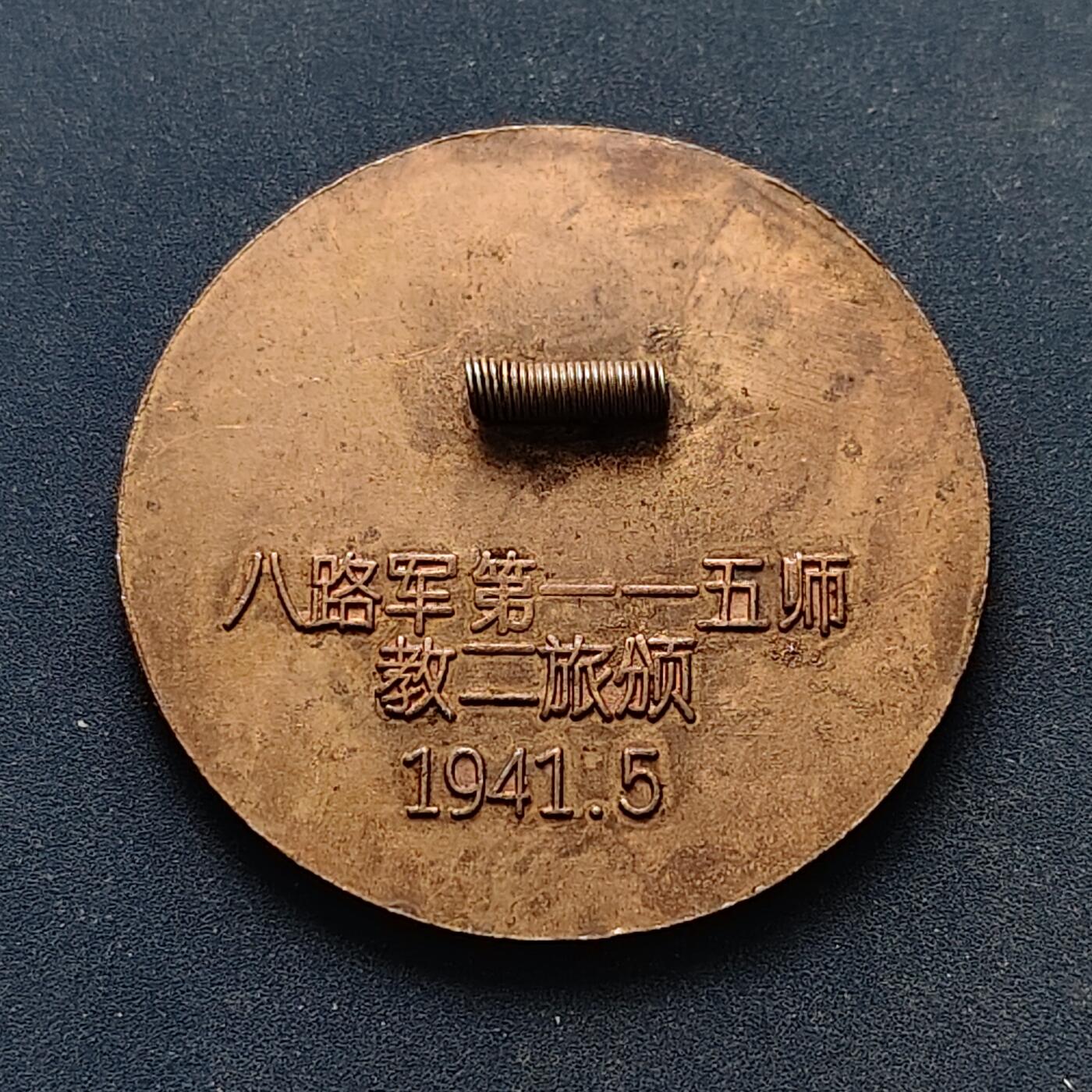 【全场包邮】纯粹捡漏拍516场【专场】 【纪念章】中国中共一一五师第二旅第一次党代会纪念章