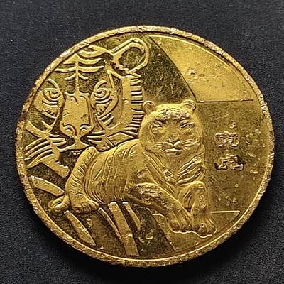 【全场包邮】纯粹捡漏拍516场【专场】 - 【纪念章】中国生肖虎年祈福纪念章
