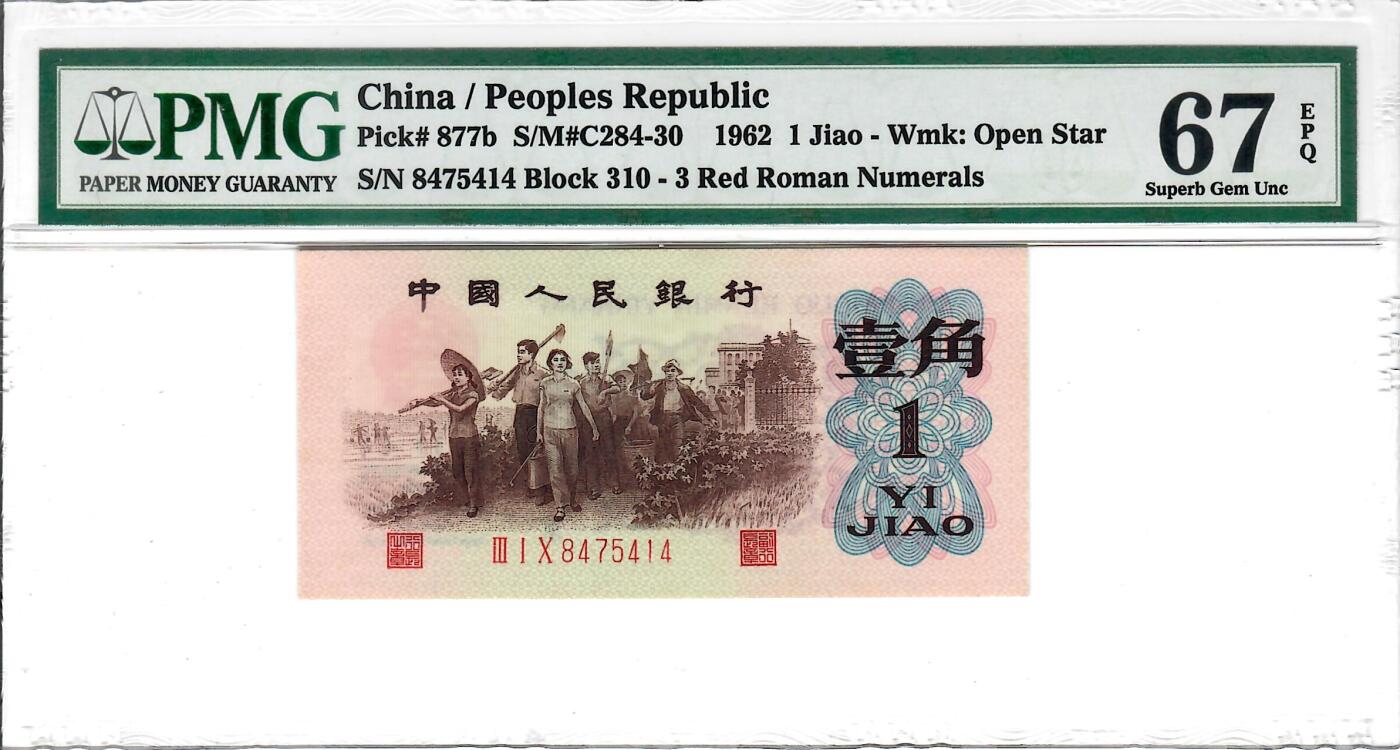 大中华拍卖第816期  三版621角 背绿水印版 三版之王 尺寸足无斑 8475414