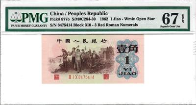 大中华拍卖第816期  - 三版621角 背绿水印版 三版之王 尺寸足无斑 8475414