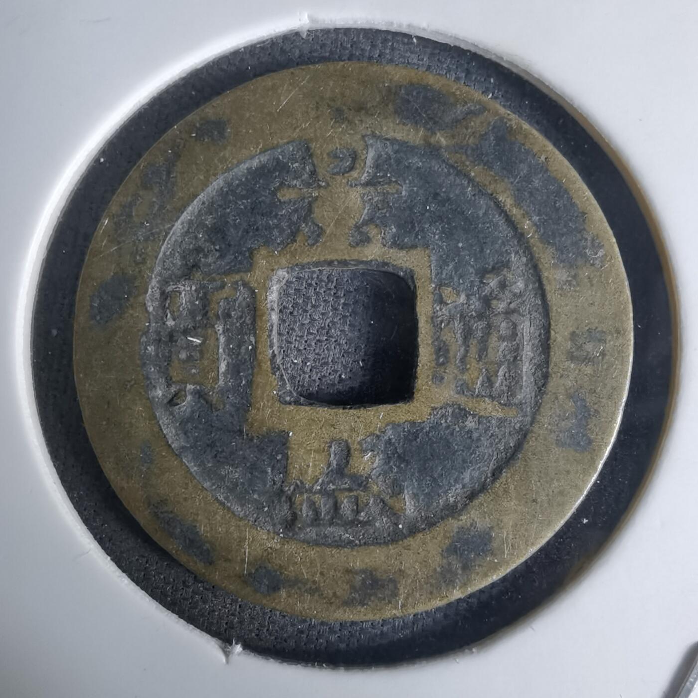 沼泽如烟--第1036场 景盛通宝