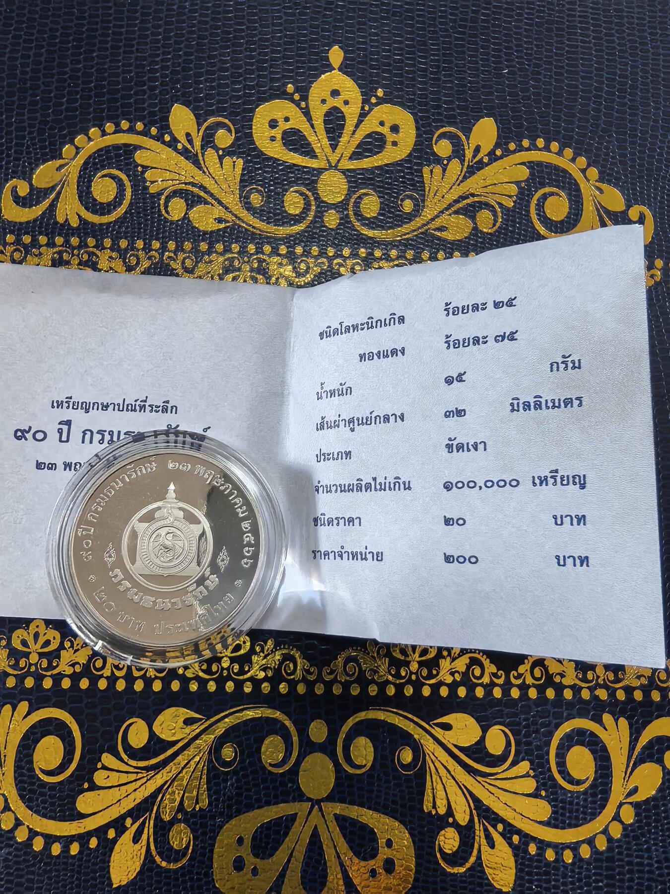 长老汇马年精选第十四场拍卖 2023泰国财政部90周年20株精制纪念币，盒证全（1）