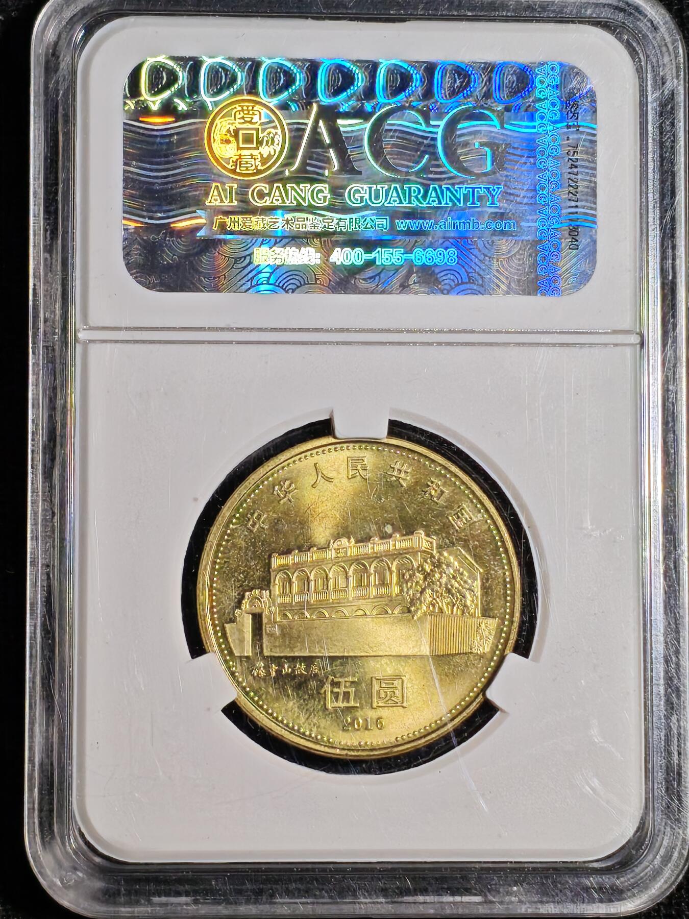 刘世昌艺术品销售中心～虎踞龙蟠*金杨在线联拍群第520期 2016年流通纪念币“孙中山”（爱藏评级   MS66   串号：10233457）1枚。