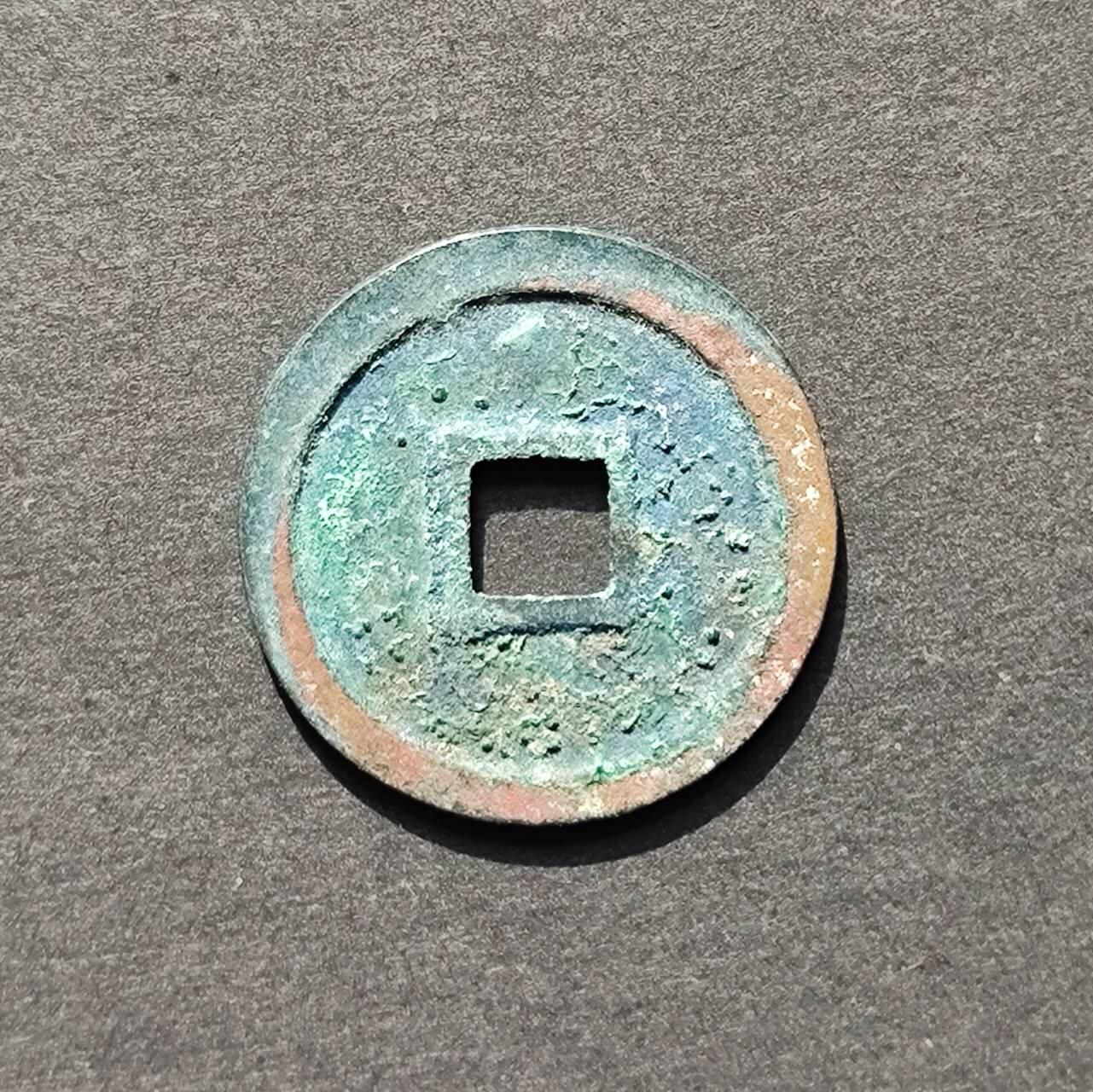 圣宋元宝正字小平钱一对