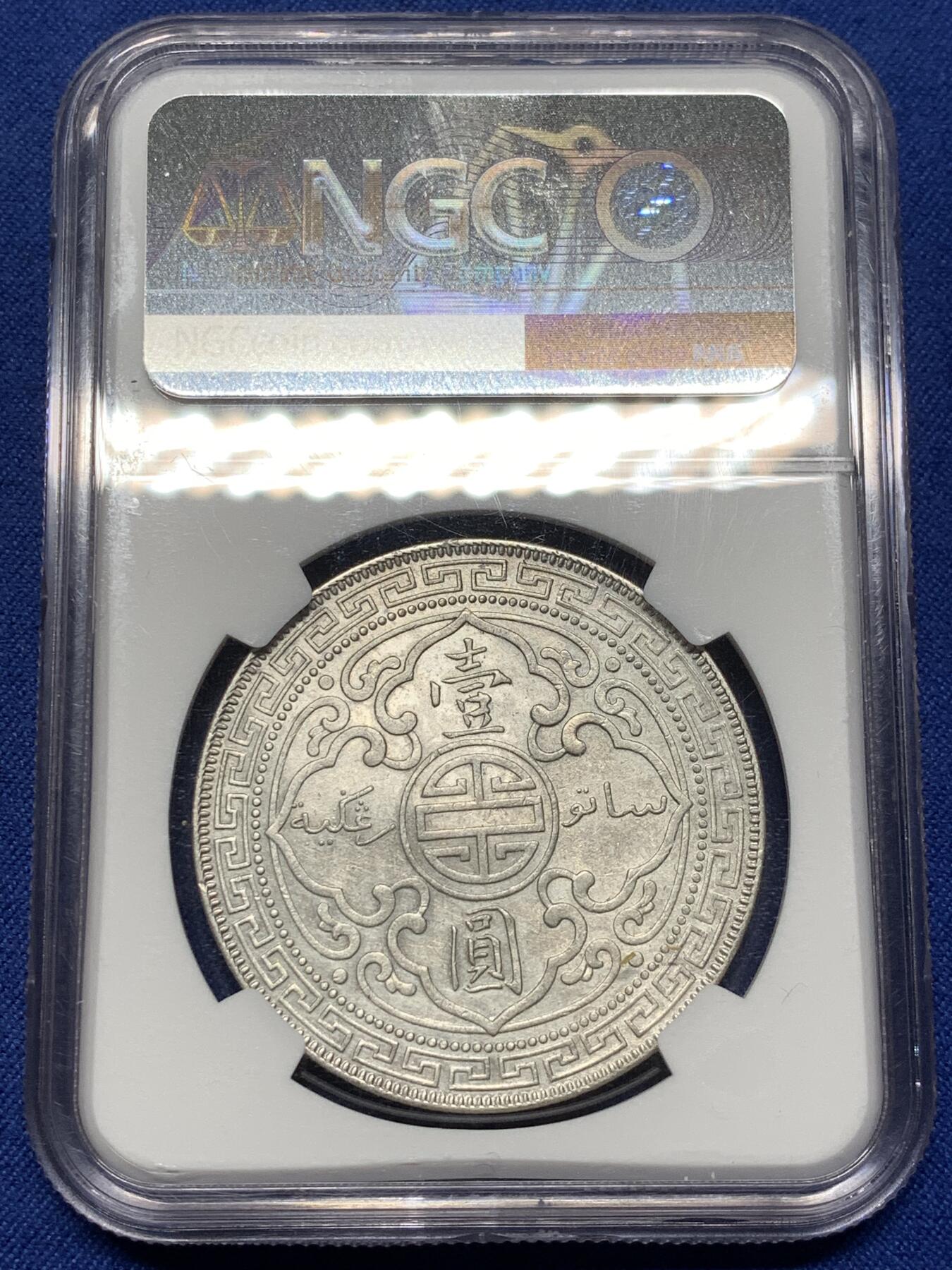 《竞宝斋》第475场 周日，周一 2场连拍 （全场包邮）欢迎送拍 NGC AU 英国 1900/000 B 站洋 壹圆大银币 最稀有的骑字版本 即使没分也少见 2021年AU58成交高达7.2W