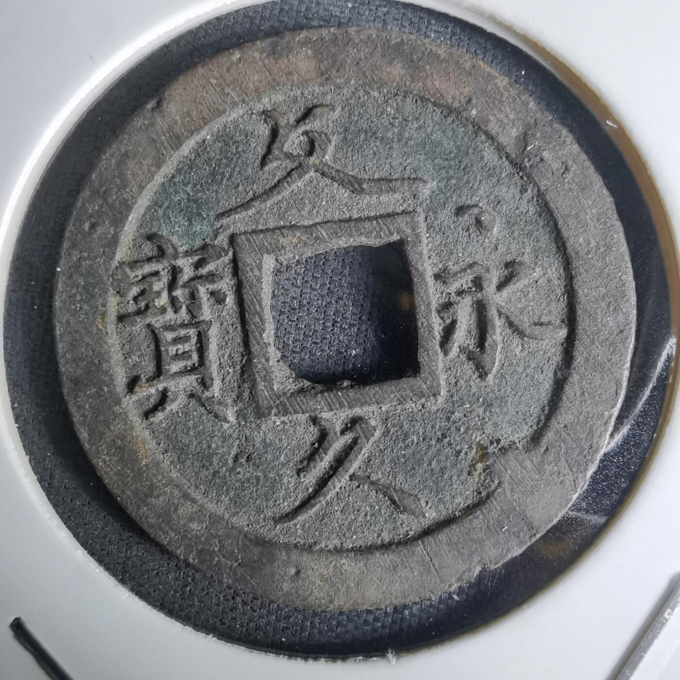 沼泽如烟--第1036场 文久永宝