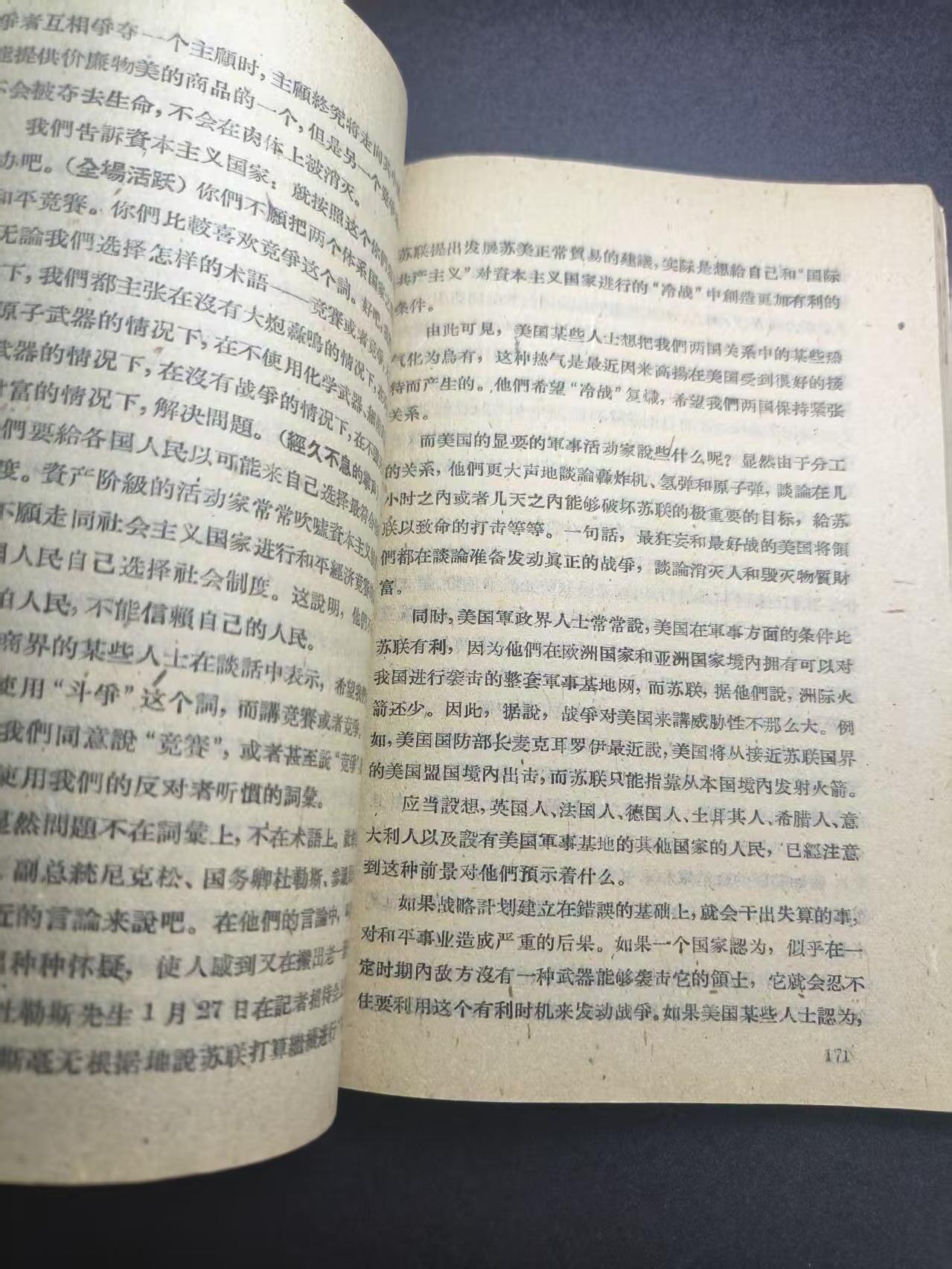 云宸嘉赏-勋臻文献佳藏优品精选场次（低佣 转发佣金红包） 《苏联共产党第二十一次代表大会主要文件》 59年北京繁体版  玉米时期 