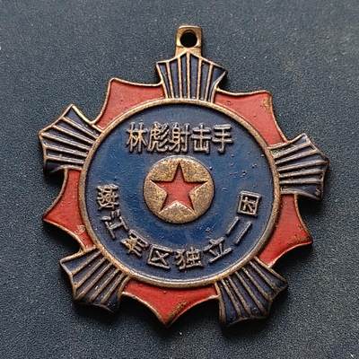【全场包邮】纯粹捡漏拍516场【专场】 - 【勋章】中国嫩江军区独立二团林彪射击手勋章