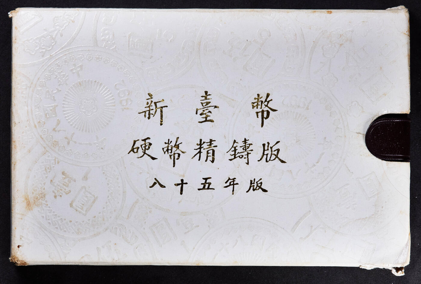 【俄甄集藏】2026年(050)04-01星期三 晚 19:30 全场包邮 中国台湾1996年精制版5角-50元硬币6枚套，原盒证，含一枚丙子鼠年纪念章