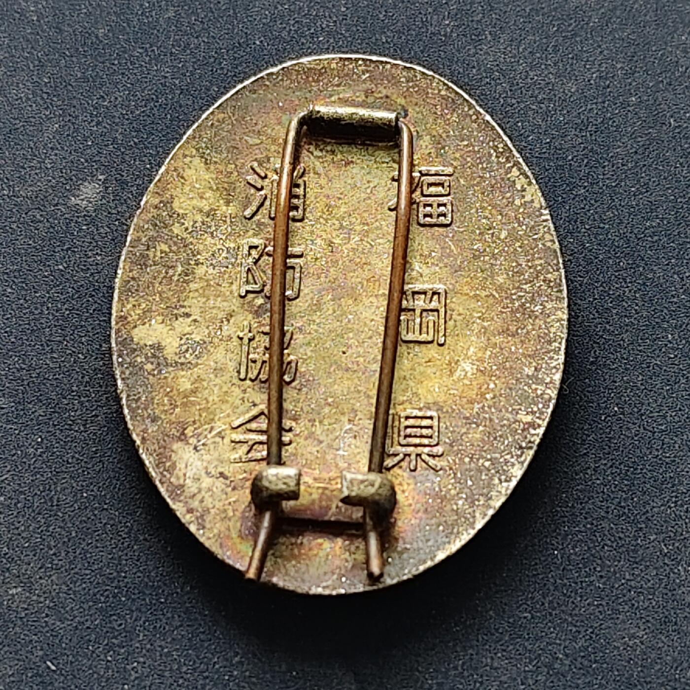 【全场包邮】纯粹捡漏拍516场【专场】 【纪念章】日本福冈县消防协会表彰纪念章