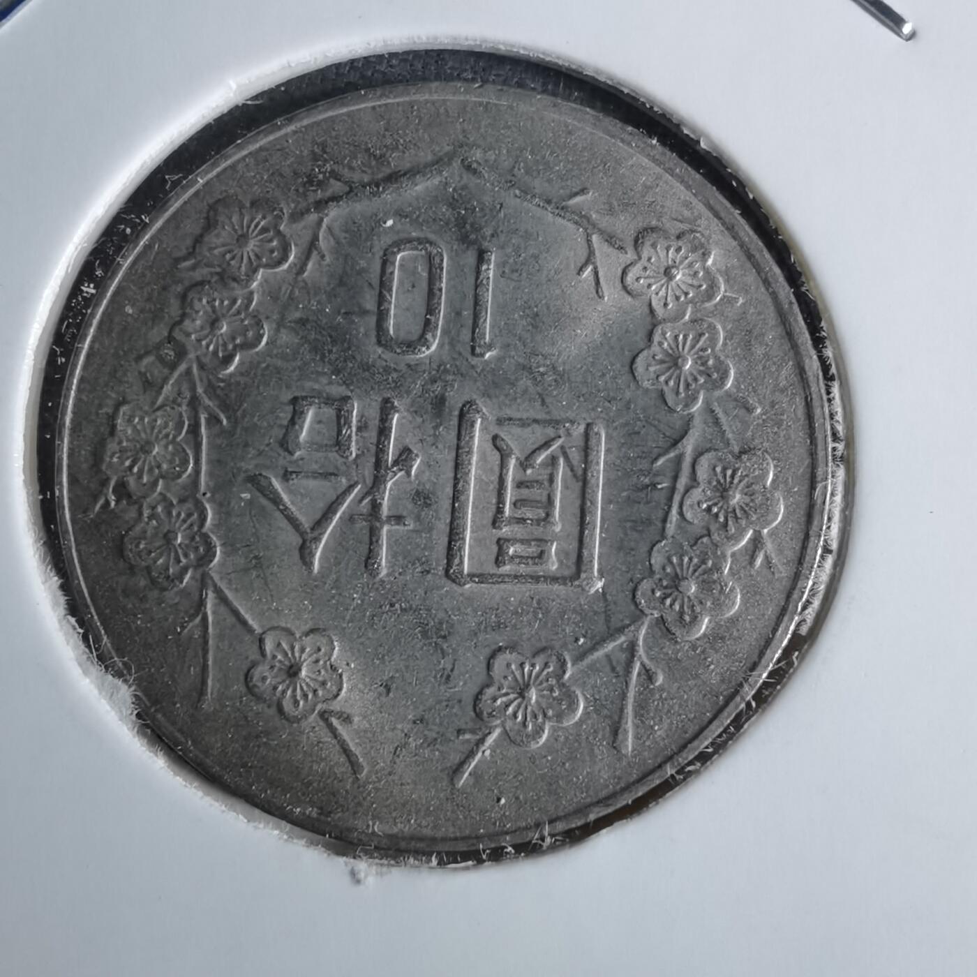 沼泽如烟--第1038场 民国九十二年十元