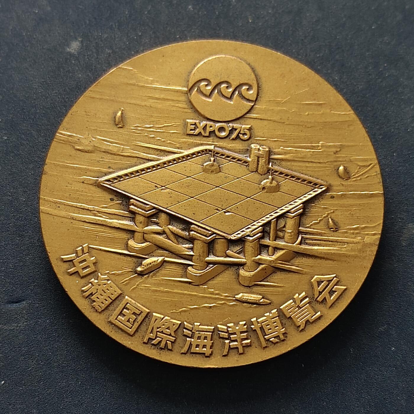 【全场包邮】纯粹捡漏拍516场【专场】 【纪念章】日本1975年冲绳国际海洋博览会纪念章-2号