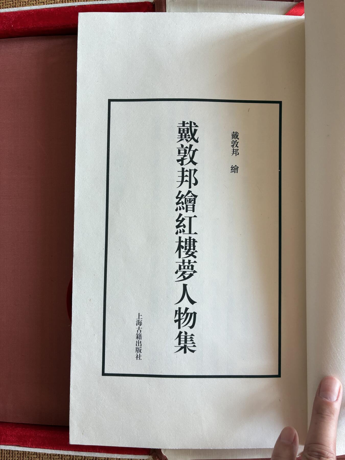 戴敦邦签名限量版红楼梦