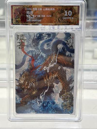 大麦马年第一场 - 2026 百里 山海经2 苍之飞鸿 陆吾 23/30 光刻亲签 10G