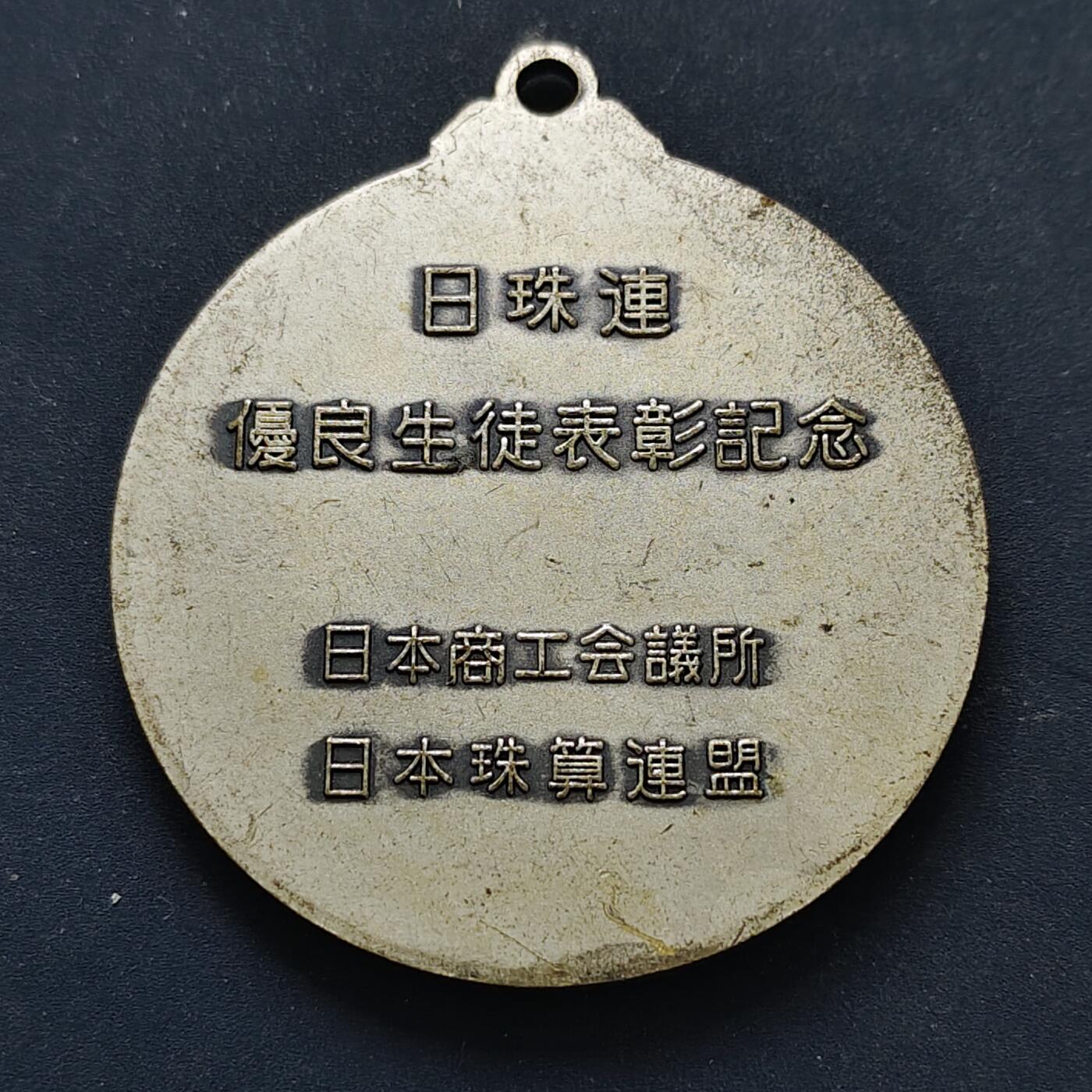 【全场包邮】纯粹捡漏拍516场【专场】 【纪念章】日本珠算联盟优秀学生表彰纪念章