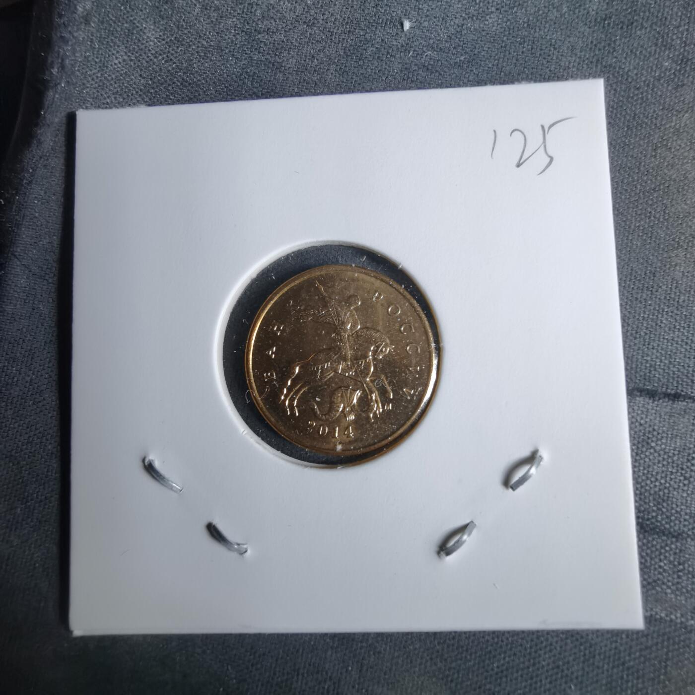 沼泽如烟--第1038场 俄罗斯2014年10戈比