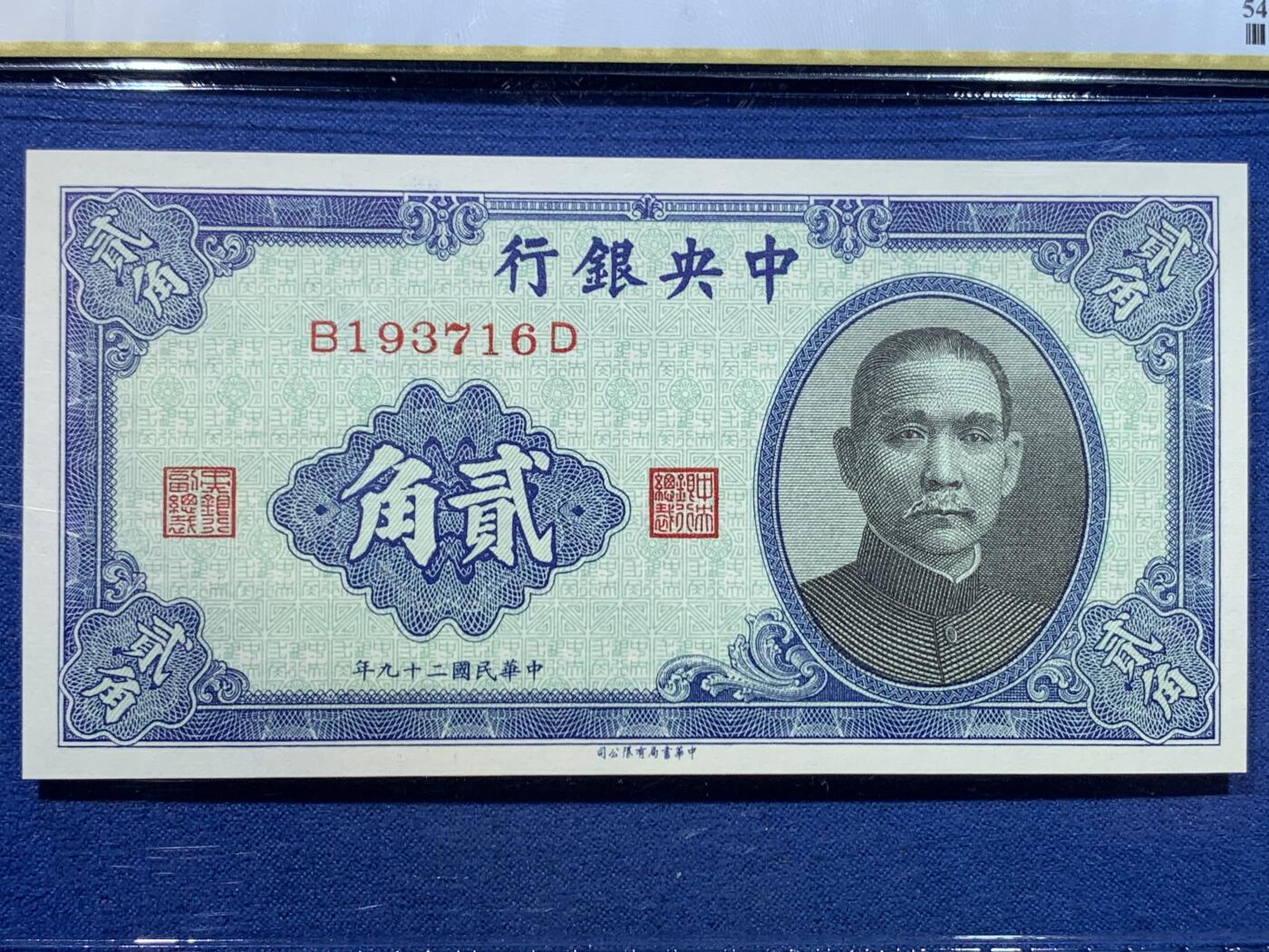 《竞宝斋》第475场 周日，周一 2场连拍 （全场包邮）欢迎送拍 两张一组 PCGS 66PPQ 中央银行民国二十九年纸钞 壹角+贰角