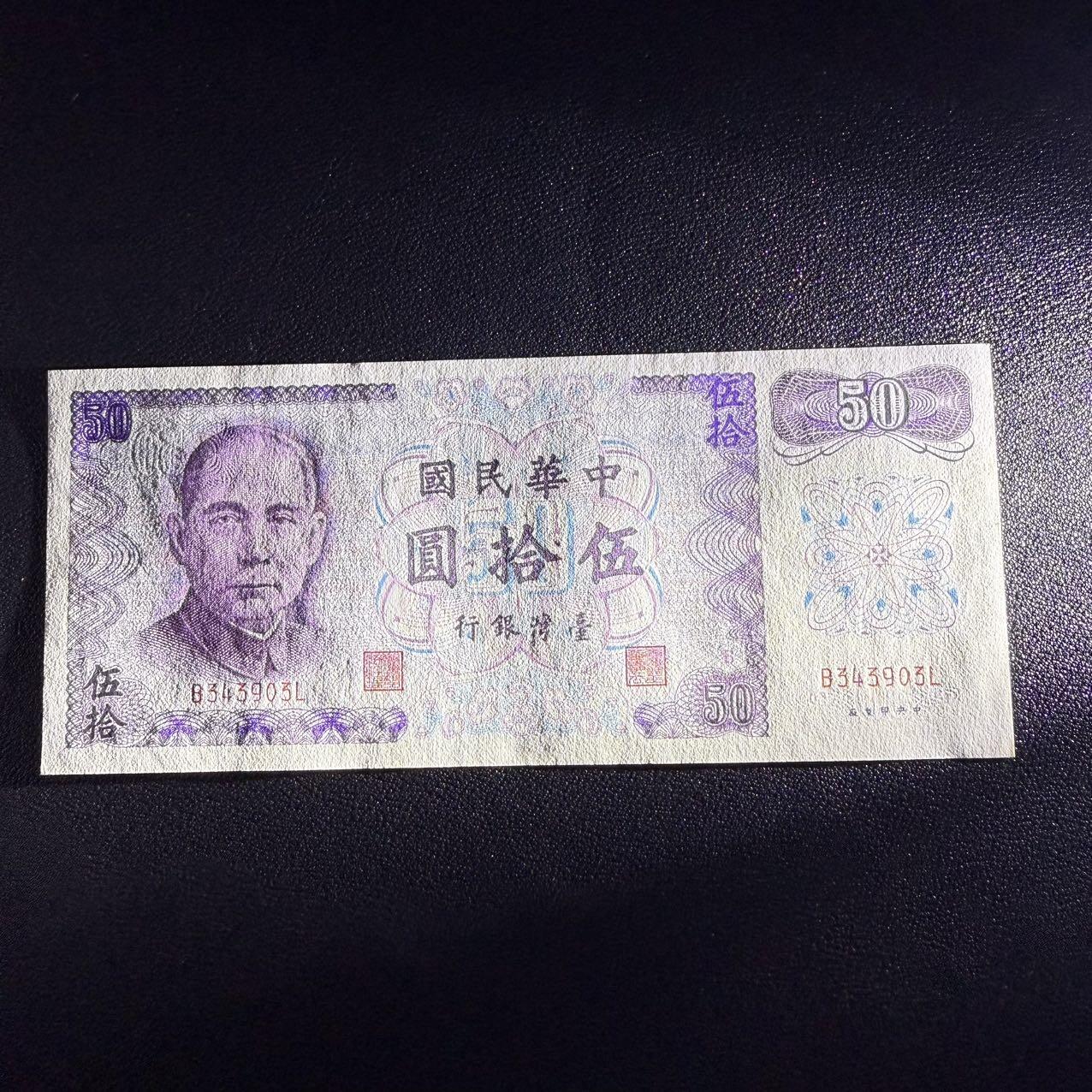 第16期 中国台湾 1972年 50元 全新unc