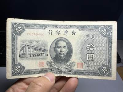 2026年集古藏今外币拍卖第三期-第10场—（总第320拍-纸币专场），本期拍完结算一次，发货时间2-3天，休息几天后继续新的一期拍卖。 - 民国35年10元