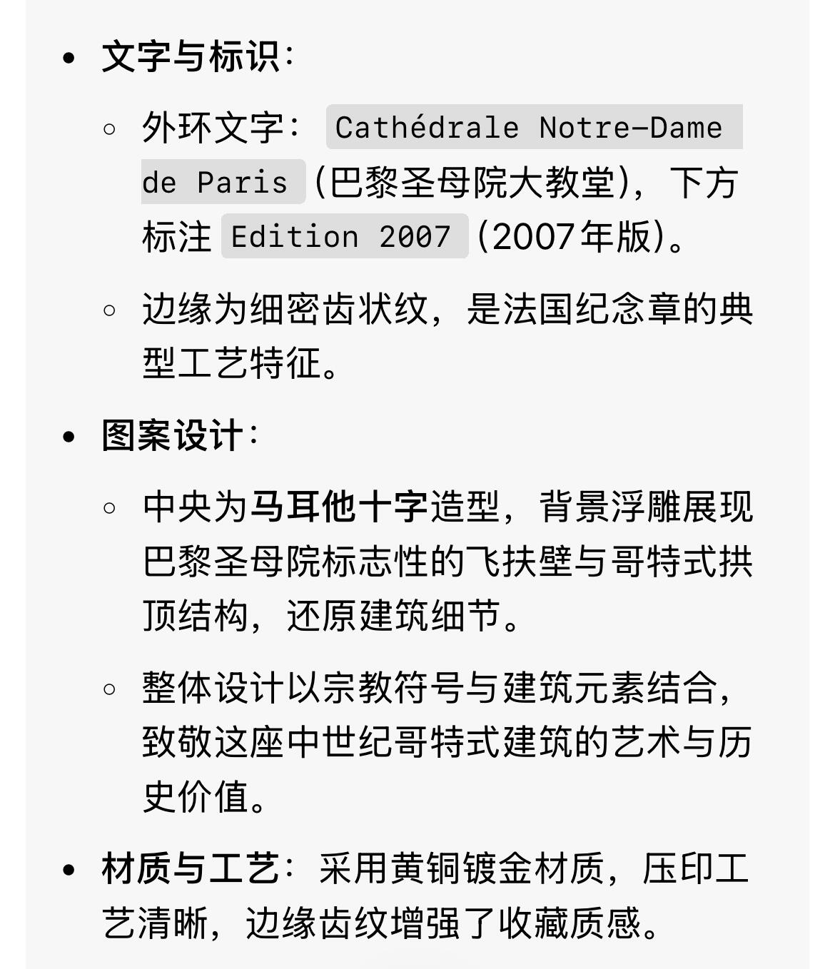 回流0406  巴黎圣母院纪念章（2007年版）