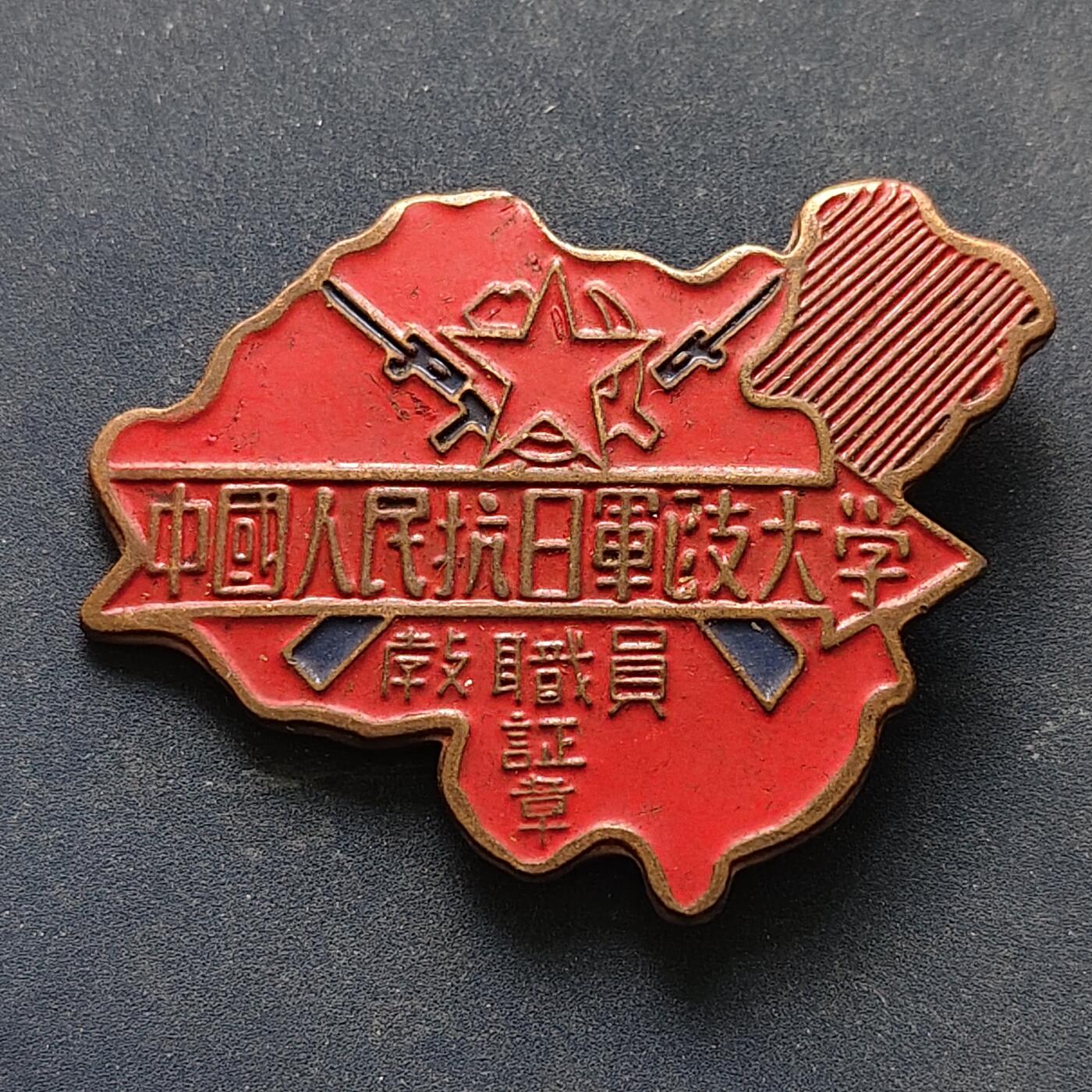 【全场包邮】纯粹捡漏拍516场【专场】 【纪念章】中国人民抗日军政大学教职员纪念章