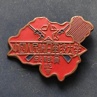 【全场包邮】纯粹捡漏拍516场【专场】 - 【纪念章】中国人民抗日军政大学教职员纪念章