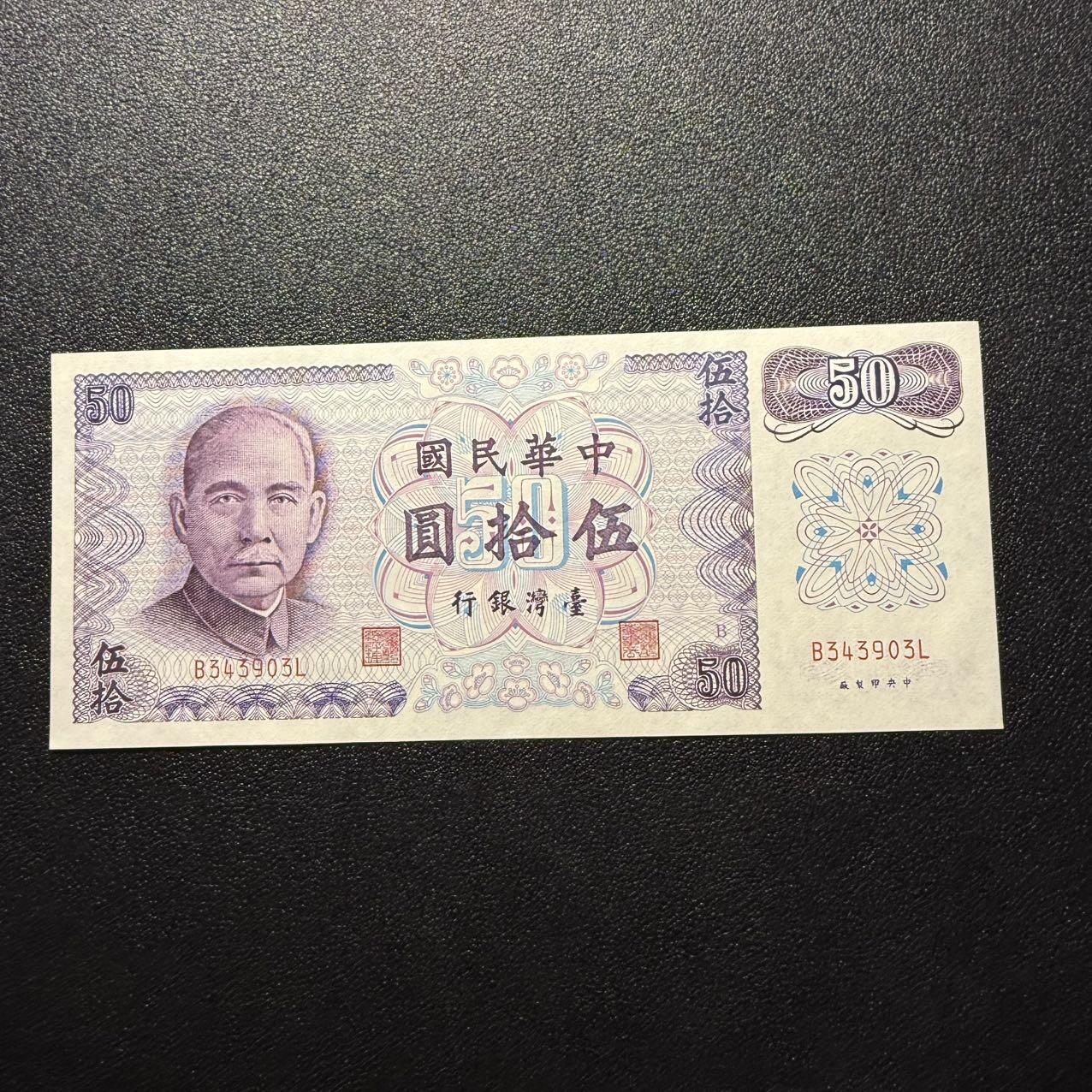 第16期 中国台湾 1972年 50元 全新unc