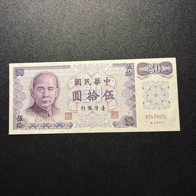 第16期 - 中国台湾 1972年 50元 全新unc