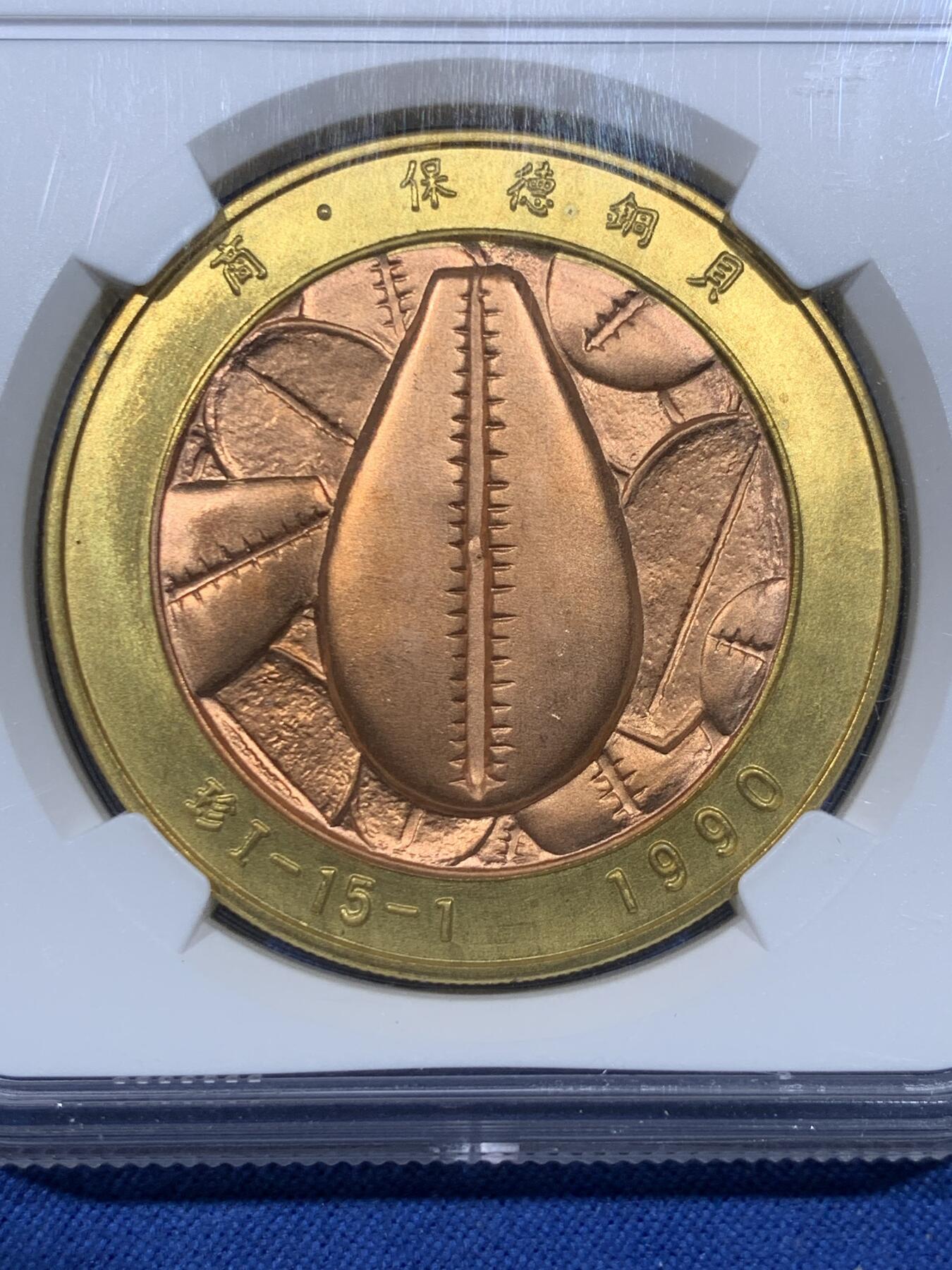 《竞宝斋》第475场 周日，周一 2场连拍 （全场包邮）欢迎送拍 NGC MS69 “商·保德铜贝”双色章 中国钱币学会监制 上海造币公司铸造 直径40毫米 高分佳品