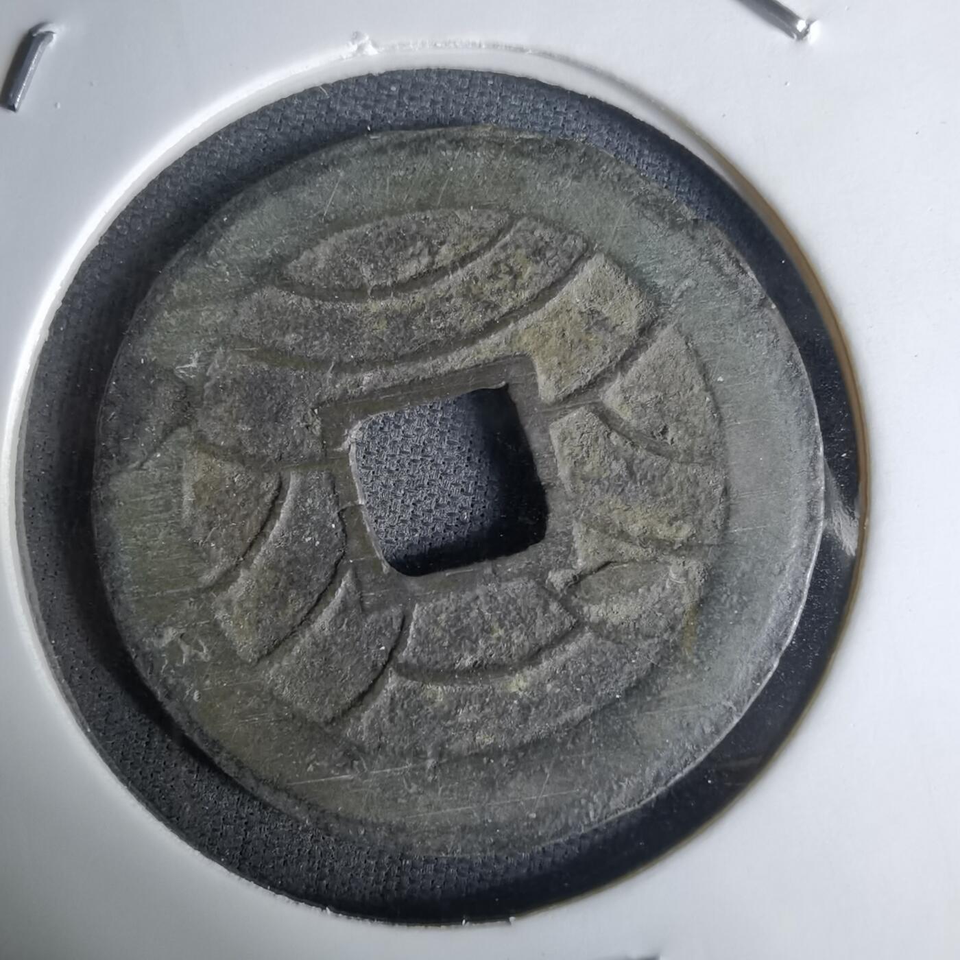 沼泽如烟--第1036场 文久永宝