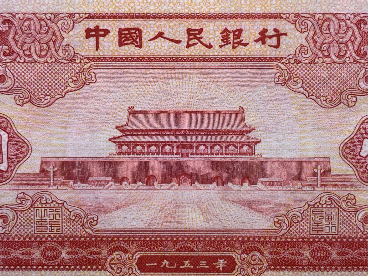 《竞宝斋》第475场 周日，周一 2场连拍 （全场包邮）欢迎送拍 PMG 64 EPQ 1953年第二套人民币 壹圆 红色天安门（无水印台湾版）