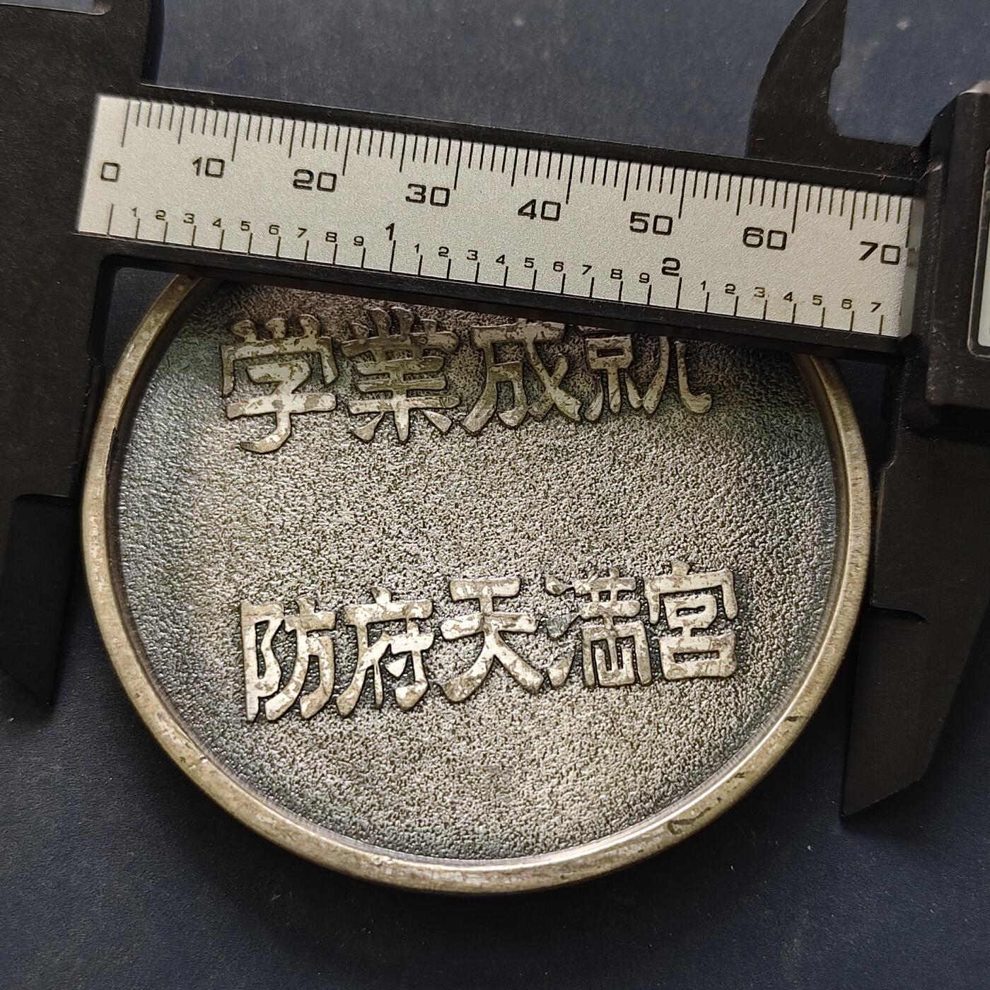 【全场包邮】纯粹捡漏拍516场【专场】 【纪念章】日本防府天满宫学业成就纪念章