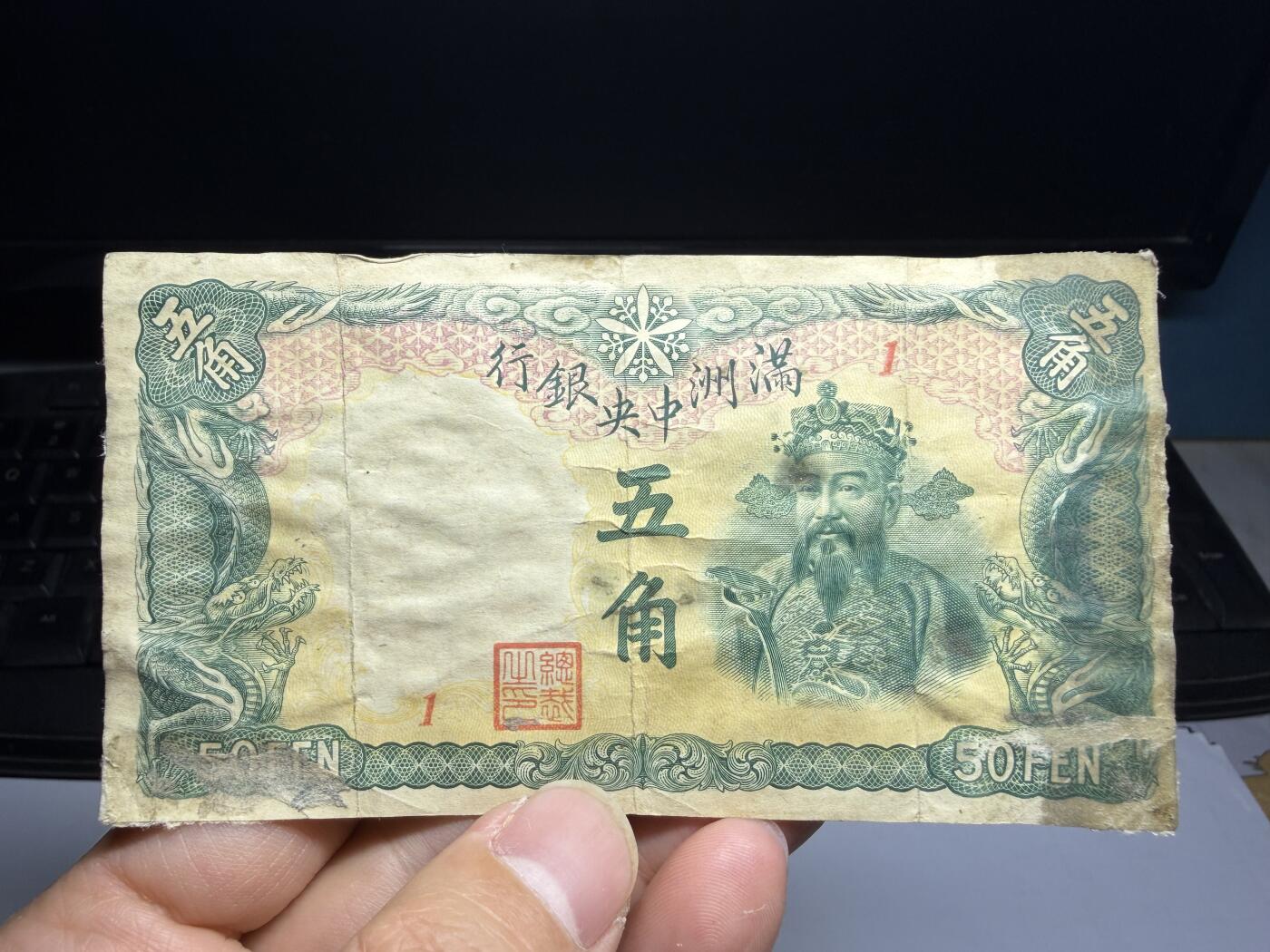 2026年集古藏今外币拍卖第三期-第10场—（总第320拍-纸币专场），本期拍完结算一次，发货时间2-3天，休息几天后继续新的一期拍卖。 满洲中央银行五角，背面有胶粘的纸