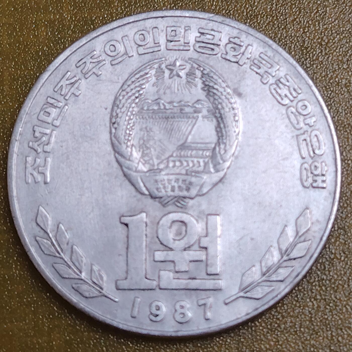 布加迪🐬～世界钱币(上海)🌾第 284 期 /  各国套币和散币 朝鲜🇰🇵 1987年 1元