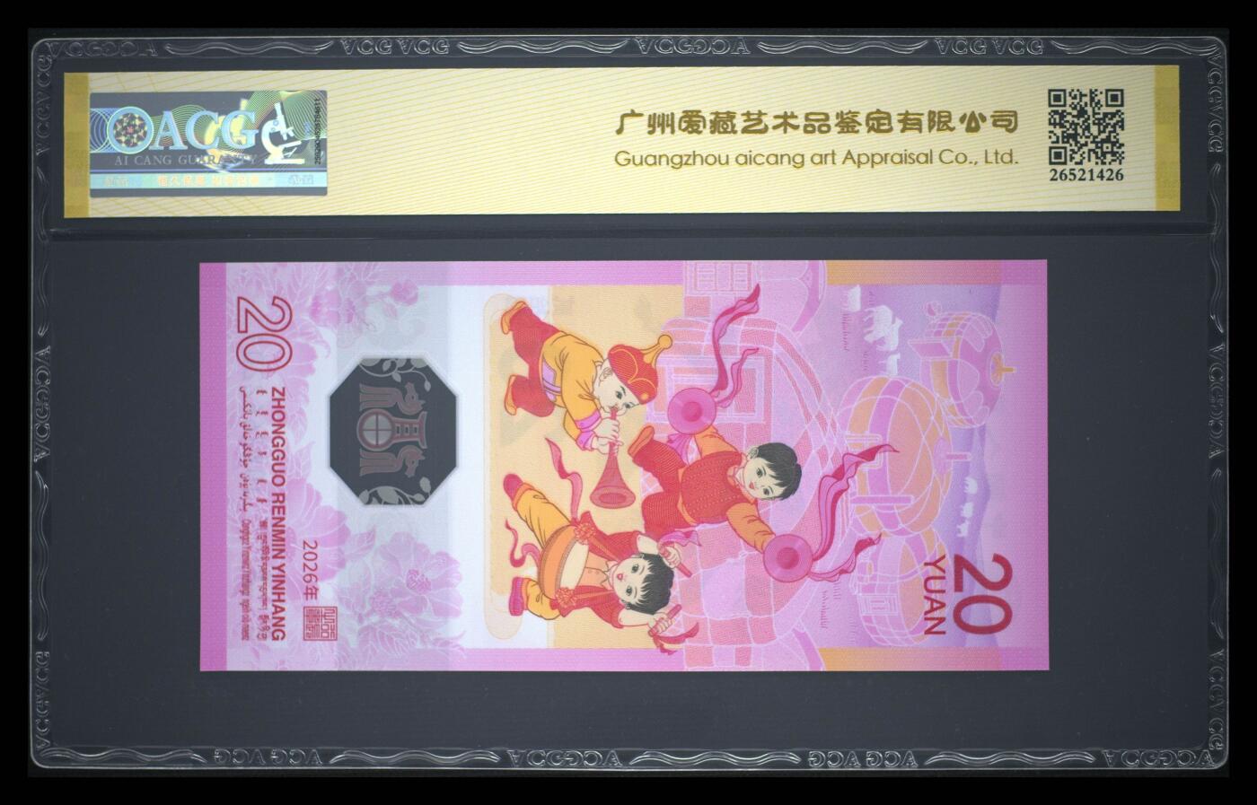 爱藏评级2026年马年贺岁纪念钞首日标朦胧号