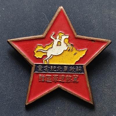 【全场包邮】纯粹捡漏拍516场【专场】 - 【纪念章】中国1949年解放东北纪念章