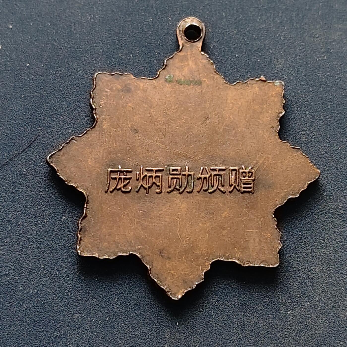 【全场包邮】纯粹捡漏拍516场【专场】 【勋章】中国庞炳勋为国流血纪念勋章