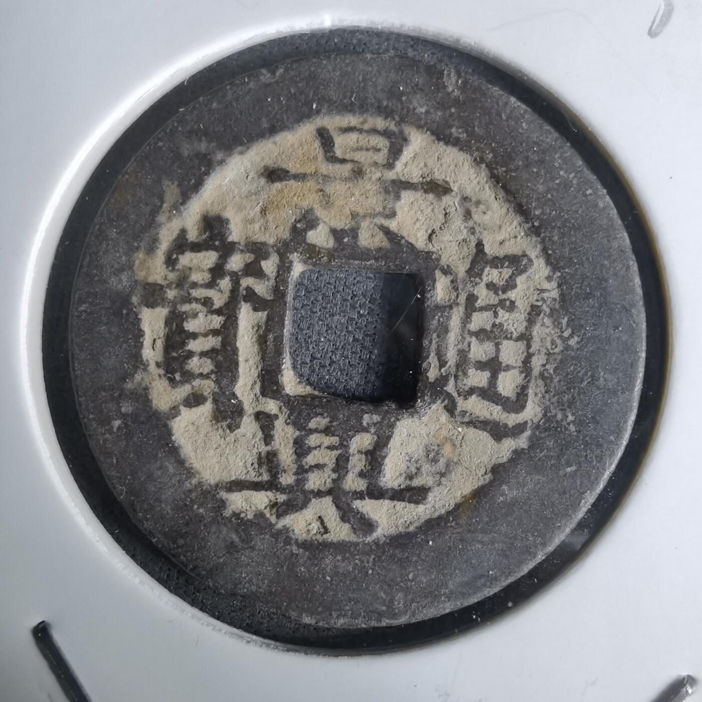 沼泽如烟--第1036场 景兴通宝