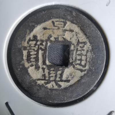 沼泽如烟--第1036场 - 景兴通宝