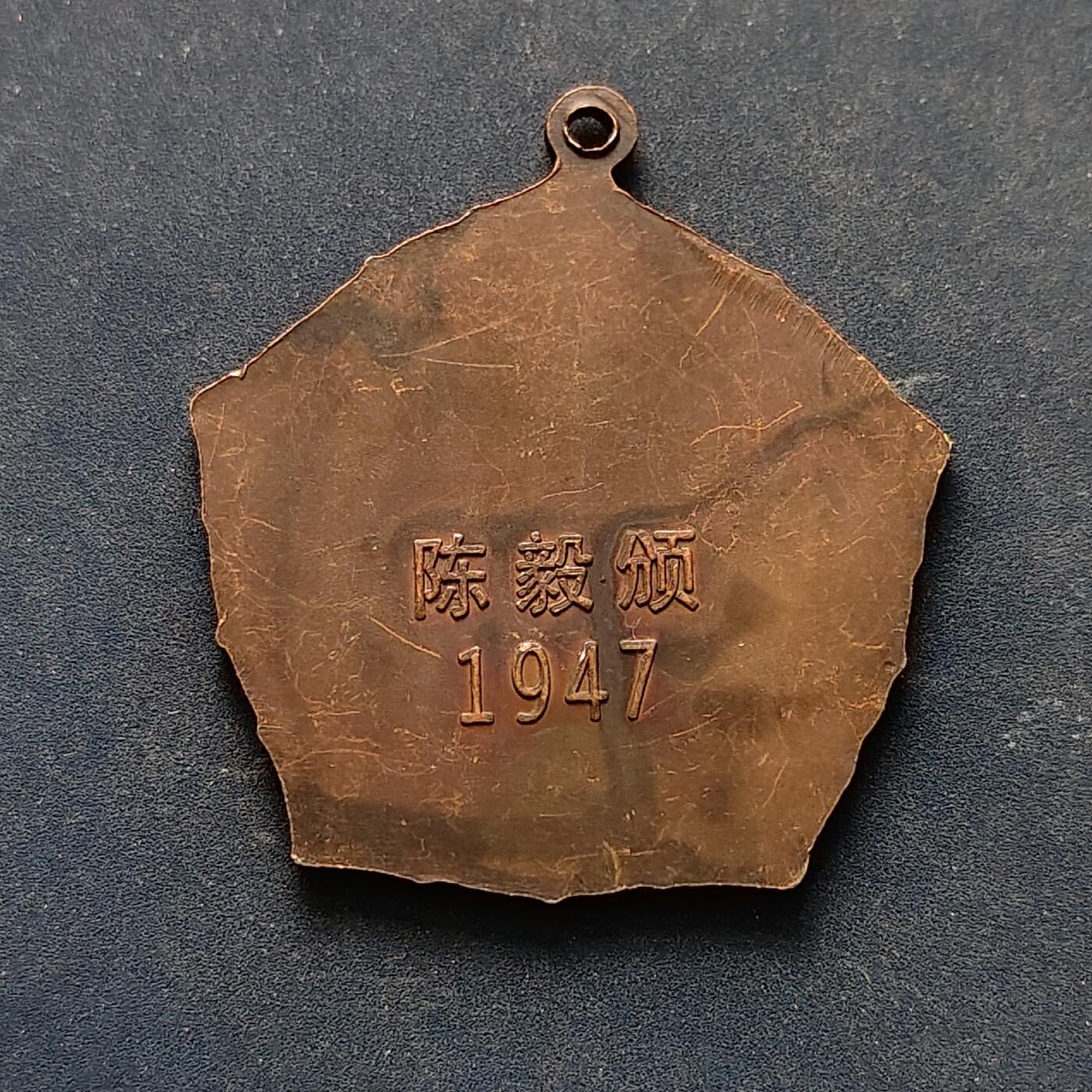 【全场包邮】纯粹捡漏拍516场【专场】 【勋章】中国1947年东北民主联军坚持奋斗奖章