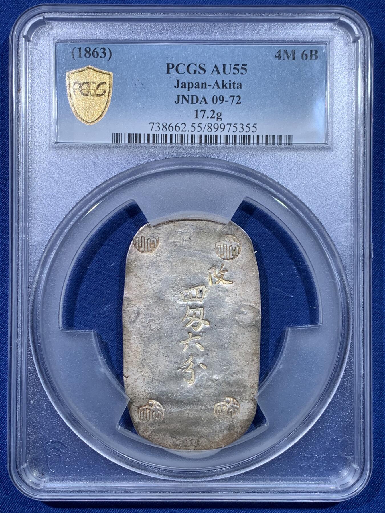 《竞宝斋》第475场 周日，周一 2场连拍 （全场包邮）欢迎送拍 PCGS AU55 日本1863年秋田四匁六分银判，江户幕府时期铸造，字和印章打印清晰，加大盒封装