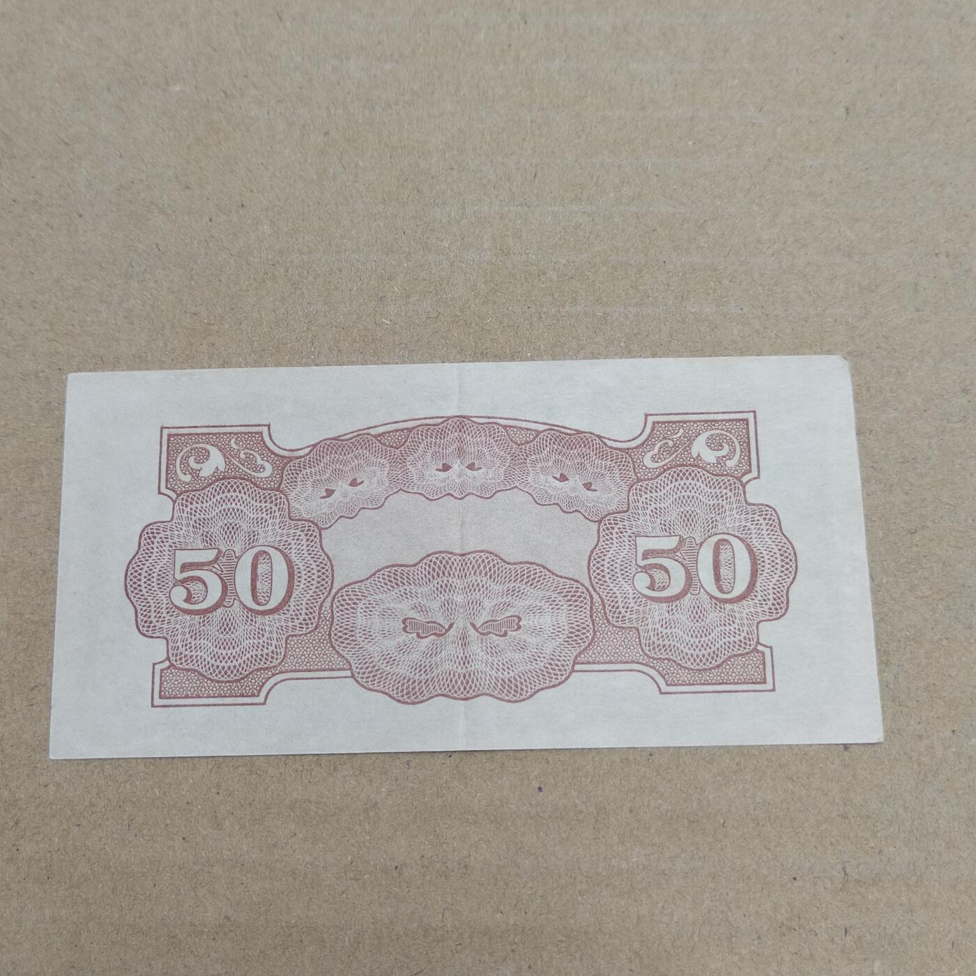 PCAI钱币  29-791  钱币小专场 军票五十分