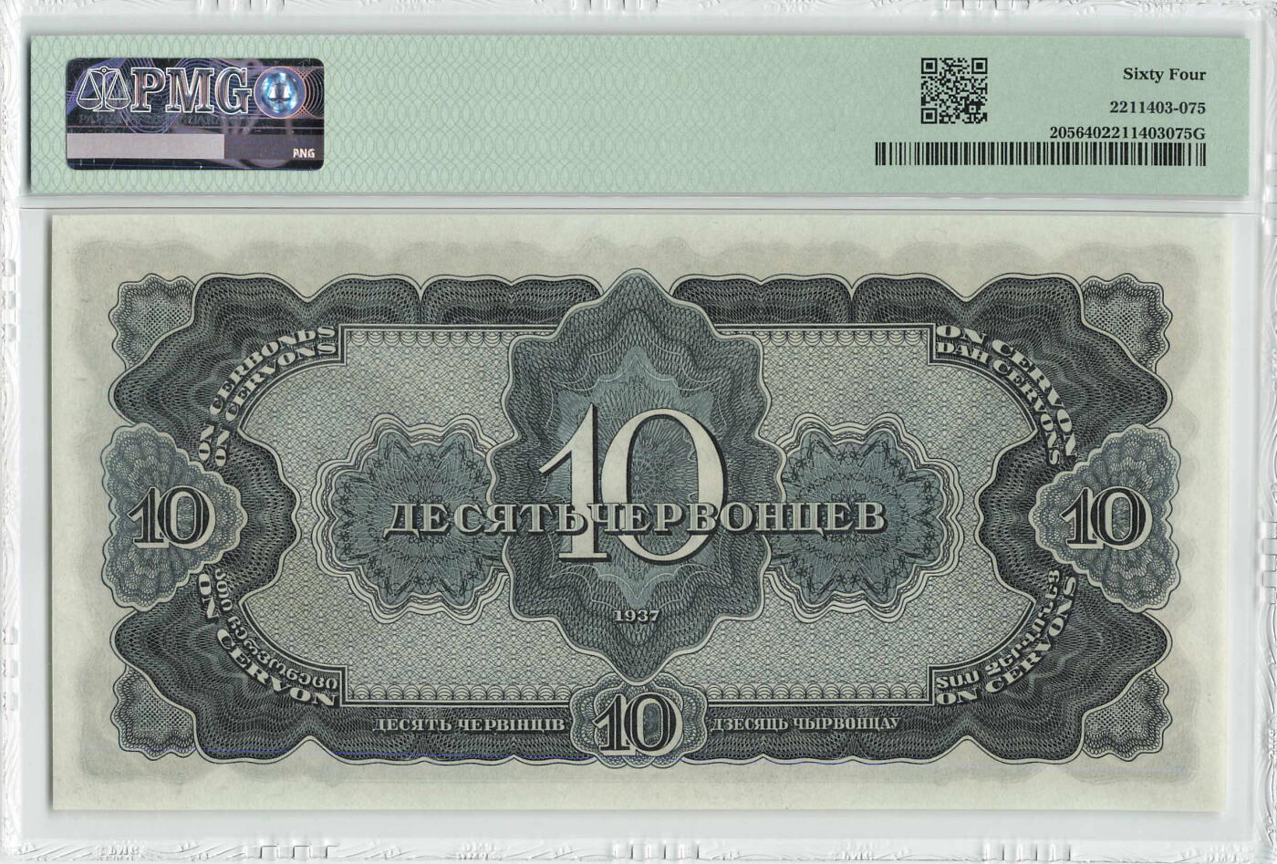 小福收藏拍卖第204期 评级币精选场 本期有 荷兰经典AA冠拿杯子的蛇 叙利亚世遗帕尔米拉古城豹子号冠军分 法国红衣主教冠军分 意大利经典达芬奇   白俄罗斯 "Millennium" 纪念版AA冠全同千位号全套  南斯拉夫铁托未发行版 美国 墨西哥 越南 法属印度支那等多国精美高分珍稀老钞精品纸币 苏联 1937年 10切尔文 该版最高值 纪念钞 PMG64