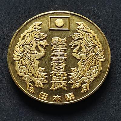 【全场包邮】纯粹捡漏拍516场【专场】 - 【纪念章】日本天皇八十大寿纪念章
