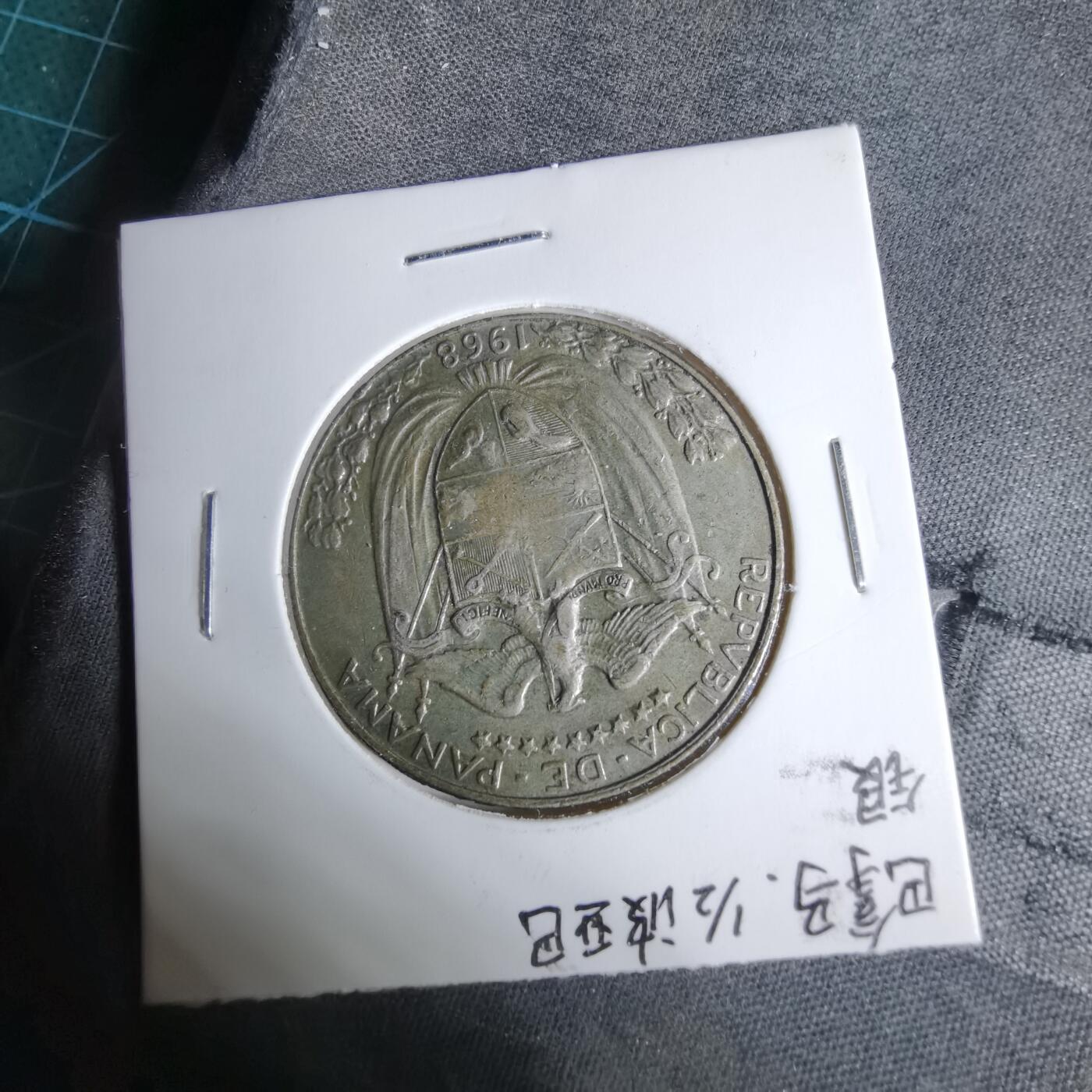 沼泽如烟--第1038场 巴拿马1968年½巴波亚银币